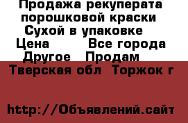 Продажа рекуперата порошковой краски. Сухой в упаковке. › Цена ­ 20 - Все города Другое » Продам   . Тверская обл.,Торжок г.